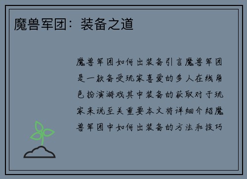魔兽军团：装备之道