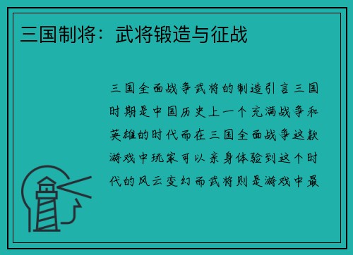 三国制将：武将锻造与征战