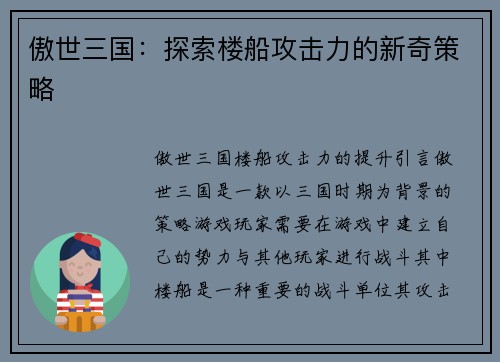 傲世三国：探索楼船攻击力的新奇策略