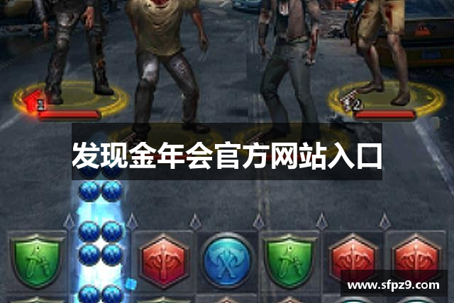 发现金年会官方网站入口