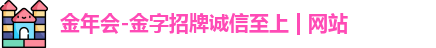 金年会官方网站入口